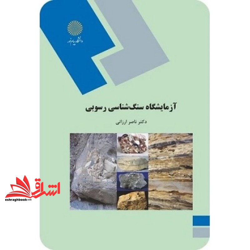 کتاب آزمایشگاه سنگ شناسی رسوبی (رشته زمین شناسی) * نام درس دانشگاه پیام نور : سنگ های رسوبی