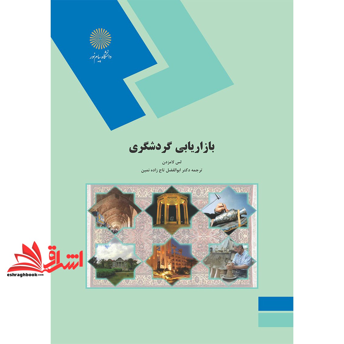 کتاب بازاریابی گردشگری (رشته مدیریت جهانگردی) * نام درس دانشگاه پیام نور : مدیریت بازاریابی و تبلیغات گردشگری * مدیریت بازاریابی و تبلیغات * مدیریت بازاریابی و تبلیغات جهانگردی