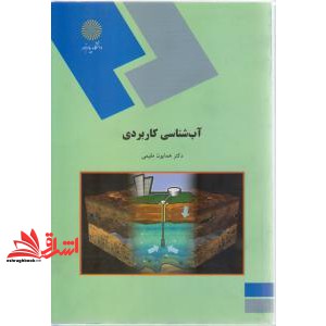 کتاب آب شناسی کاربردی (رشته زمین شناسی)