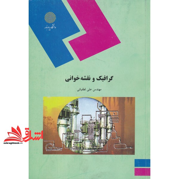 کتاب گرافیک و نقشه خوانی * نام درس دانشگاه پیام نور : گرافیک و نقشه خوانی صنعتی