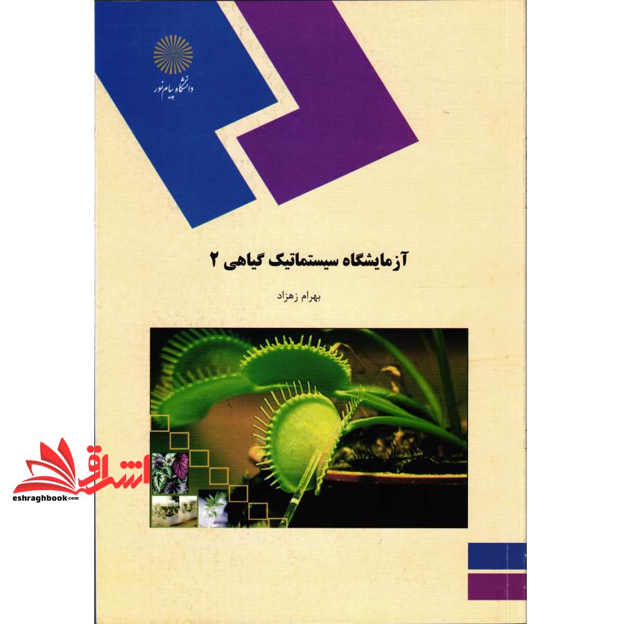 کتاب آزمایشگاه سیستماتیک گیاهی (۲)