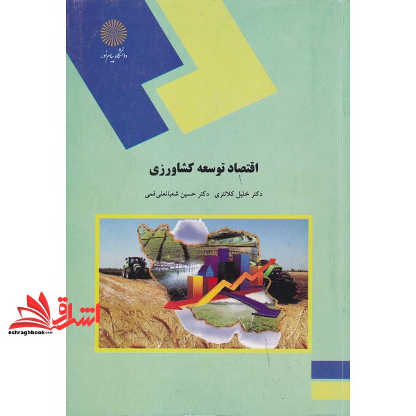 کتاب اقتصاد توسعه کشاورزی (رشته اقتصاد کشاورزی) * نام درس دانشگاه پیام نور : توسعه پایدار کشاورزی — تصویر ۲
