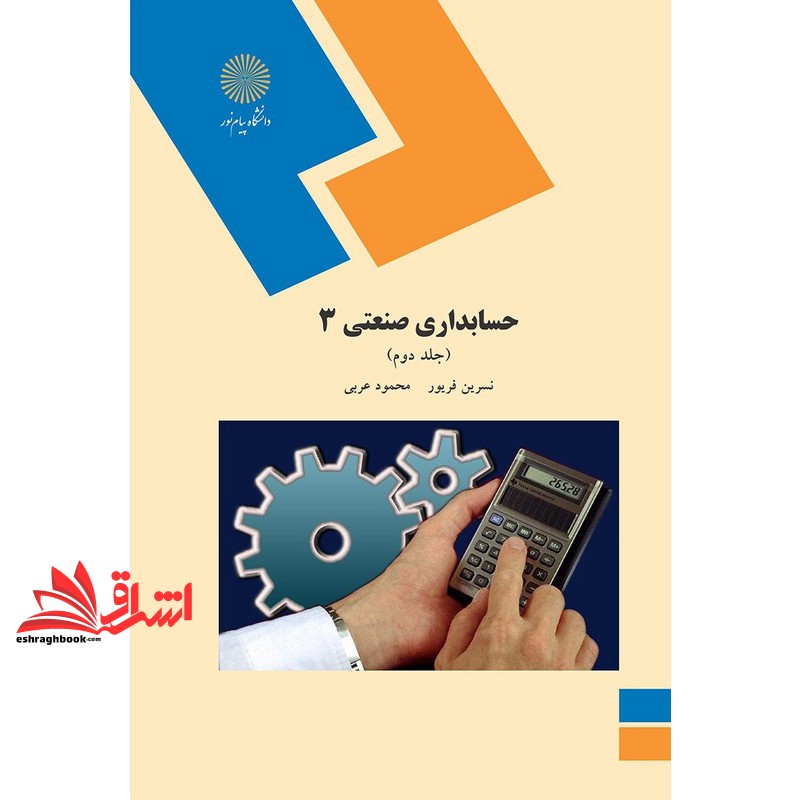 کتاب حسابداری صنعتی ۳ جلد دوم * نام درس دانشگاه پیام نور : حسابداری صنعتی ۳