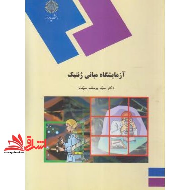 کتاب آزمایشگاه مبانی ژنتیک (رشته زیست شناسی) * نام درس دانشگاه پیام نور : آزمایشگاه ژنتیک پایه * آزمایشگاه ژنتیک