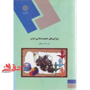 کتاب ویژگی های جمعیت شناسی ایران (رشته علوم اجتماعی)