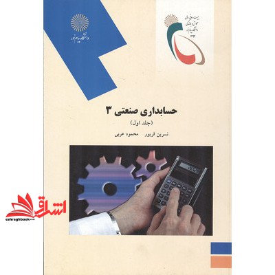 کتاب حسابداری صنعتی (۳) جلد اول (رشته حسابداری) * نام درس دانشگاه پیام نور : حسابداری صنعتی ۳