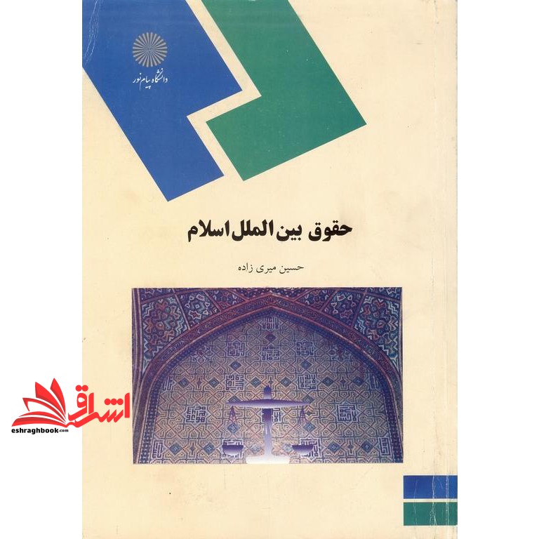 کتاب حقوق بین الملل اسلام (رشته الهیات و معارف اسلامی)