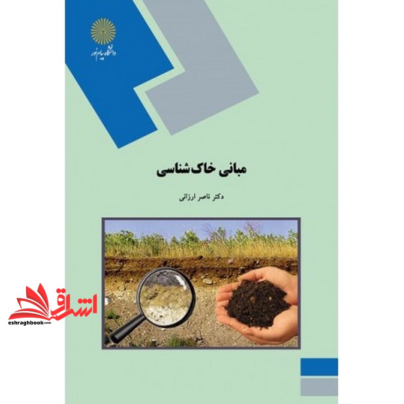 کتاب خاک شناسی (رشته زمین شناسی)
