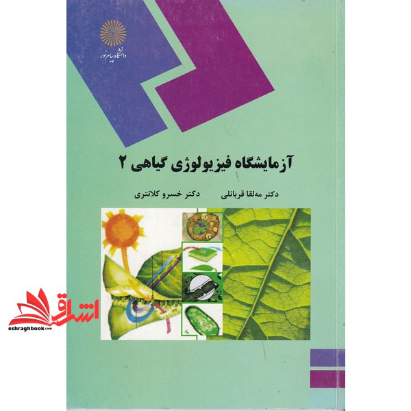 کتاب آزمایشگاه فیزیولوژی گیاهی (۲) (رشته زیست شناسی)