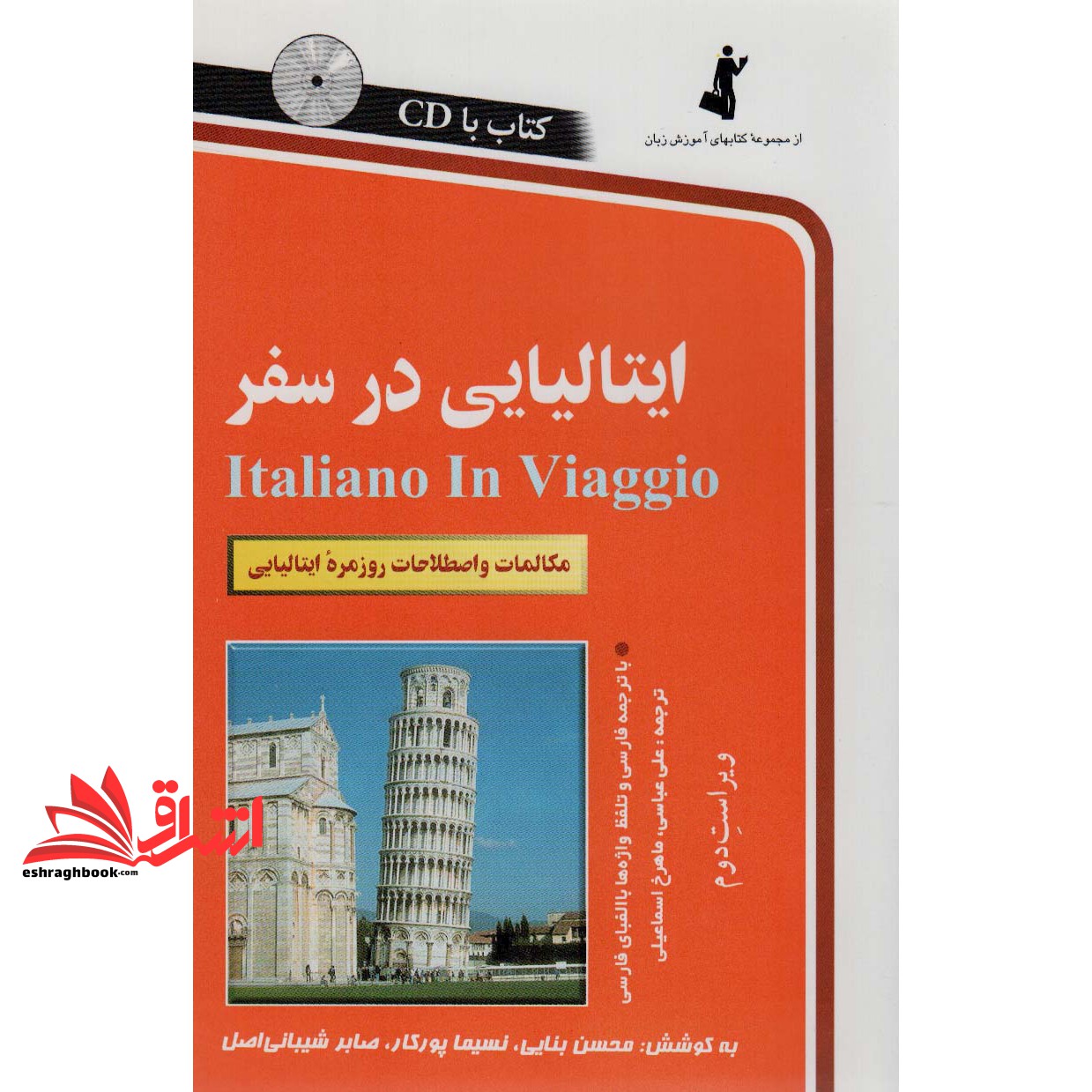 کتاب ایتالیایی در سفر: مکالمات و اصطلاحات روزمره ایتالیایی — تصویر ۲