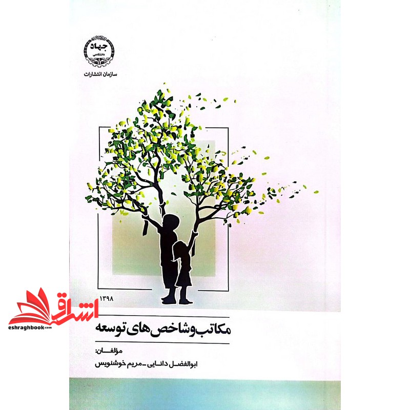 کتاب مکاتب و شاخص های توسعه