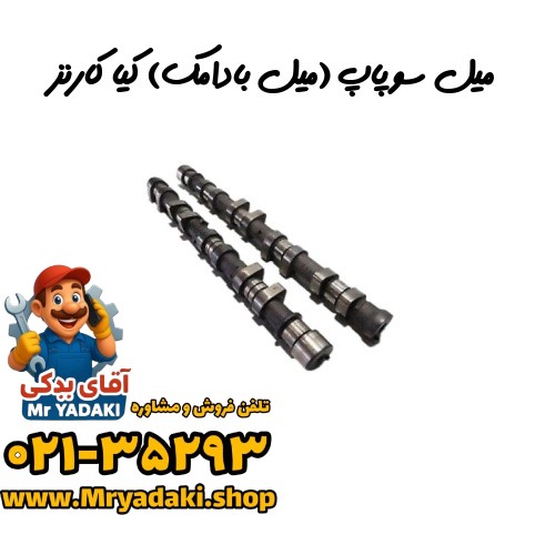 میل سوپاپ (میل بادامک) کیا کارنز — تصویر ۲