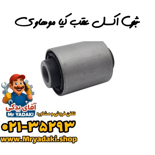 بوش اکسل عقب کیا موهاوی — تصویر ۲
