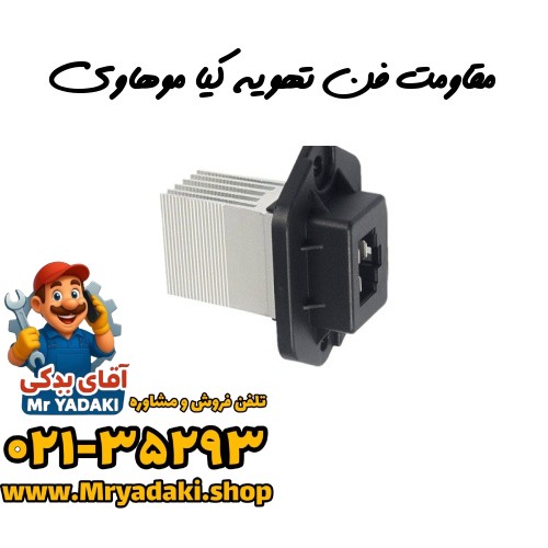 مقاومت فن تهویه کیا موهاوی