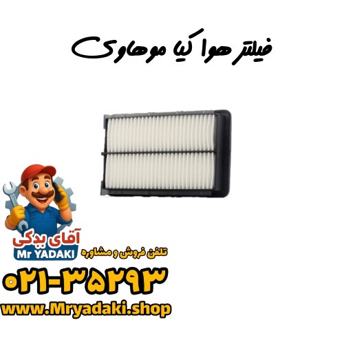فیلتر هوا کیا موهاوی — تصویر ۲