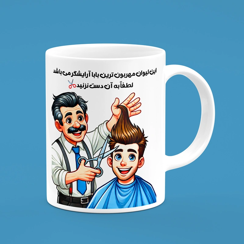 ماگ روز پدر (طرح49) — تصویر ۲