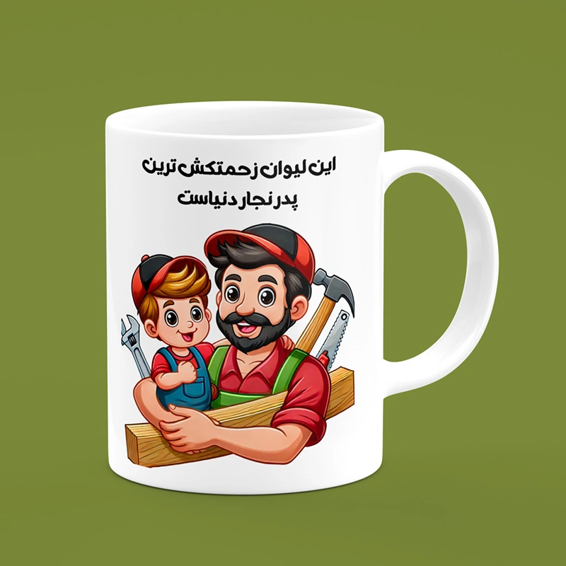 ماگ روز پدر (طرح48) — تصویر ۲