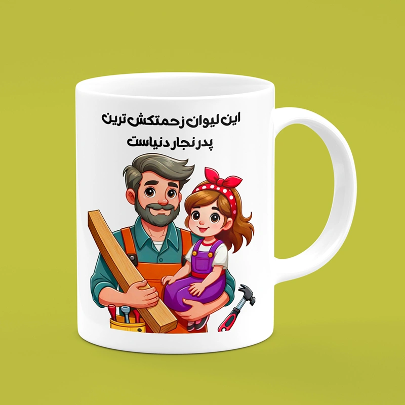 ماگ روز پدر (طرح47) — تصویر ۲