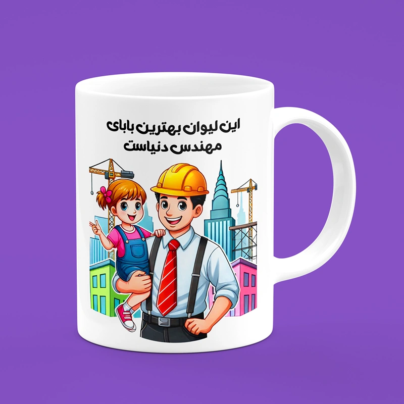 ماگ روز پدر (طرح46) — تصویر ۲