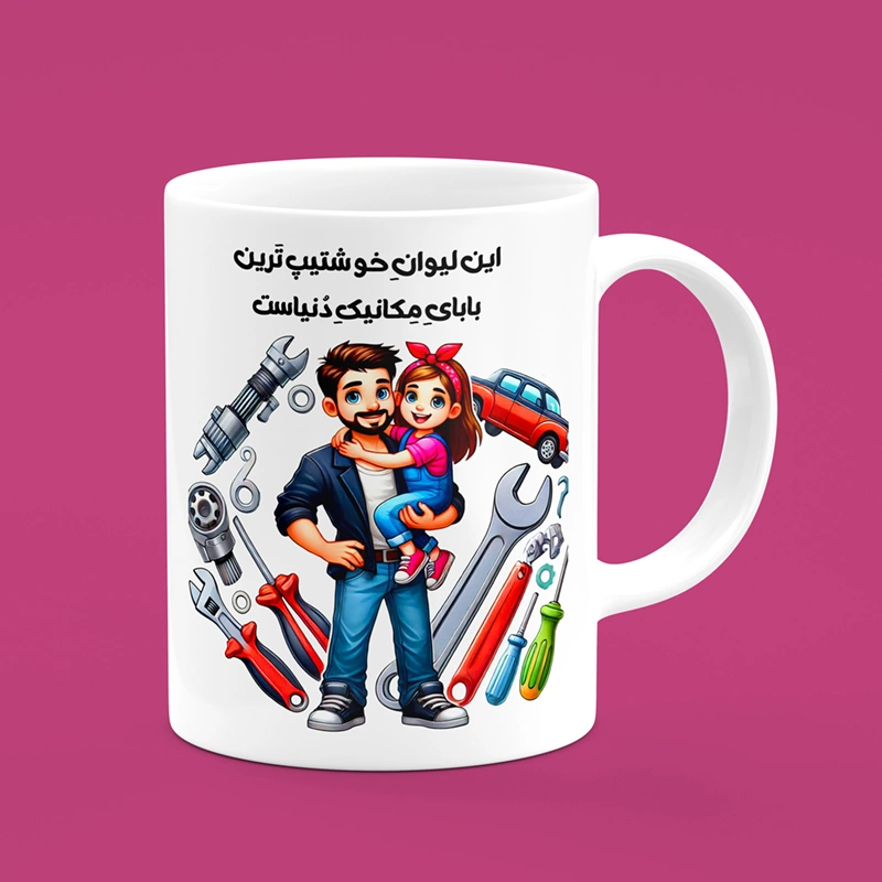 ماگ روز پدر (طرح44) — تصویر ۲