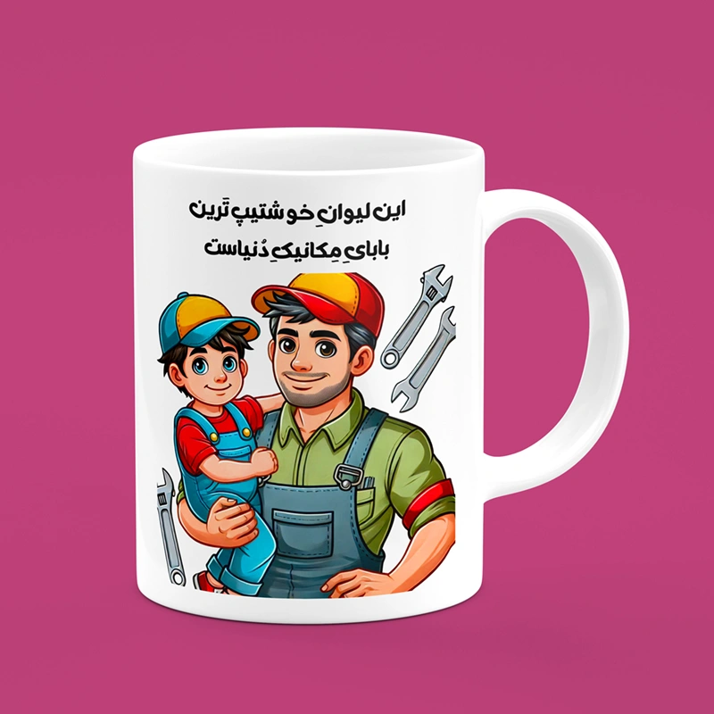 ماگ روز پدر (طرح43) — تصویر ۲
