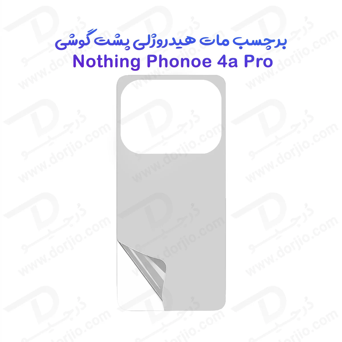نانو برچسب مات پشت گوشی Nothing Phone 4a Pro — تصویر ۲