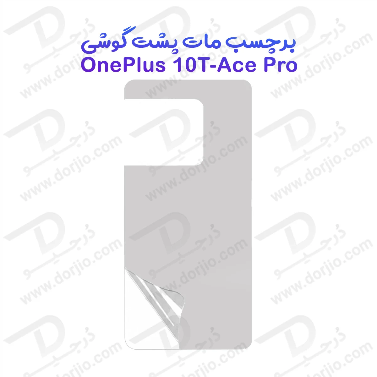 نانو برچسب مات پشت گوشی OnePlus 10T — تصویر ۲