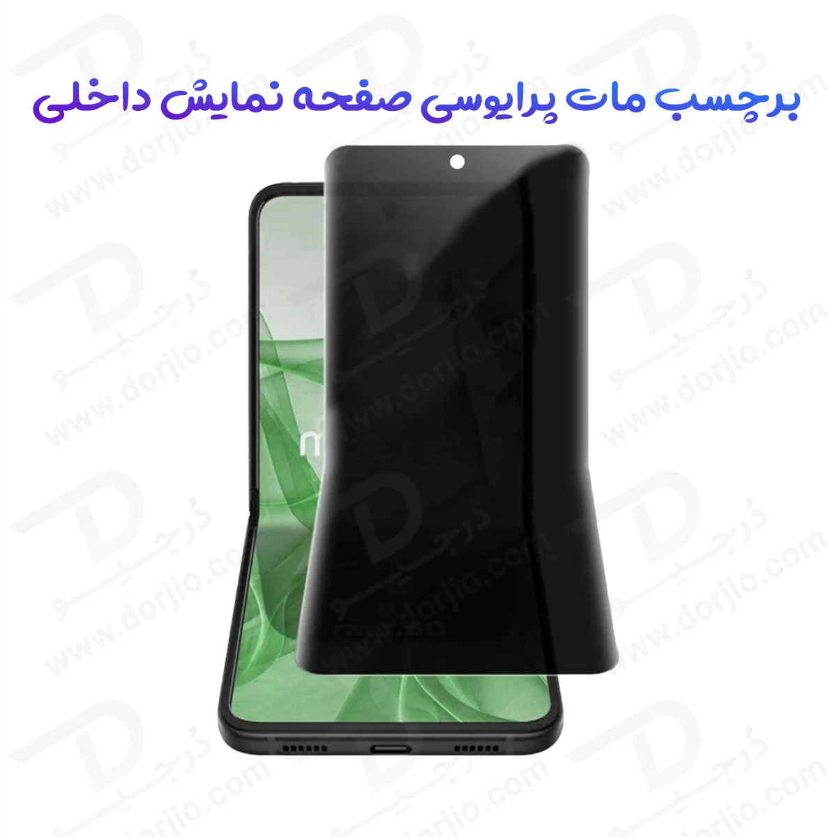 نانو برچسب مات حریم شخصی صفحه نمایش داخلی Motorola Razr 60 Ultra