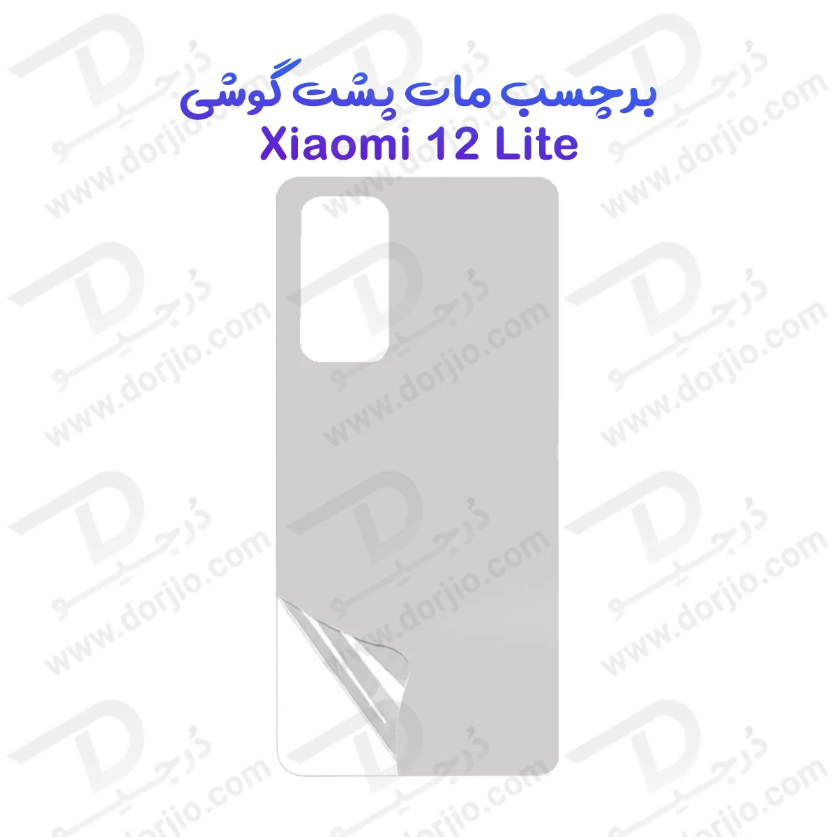 نانو برچسب مات پشت گوشی Xiaomi 12 Lite