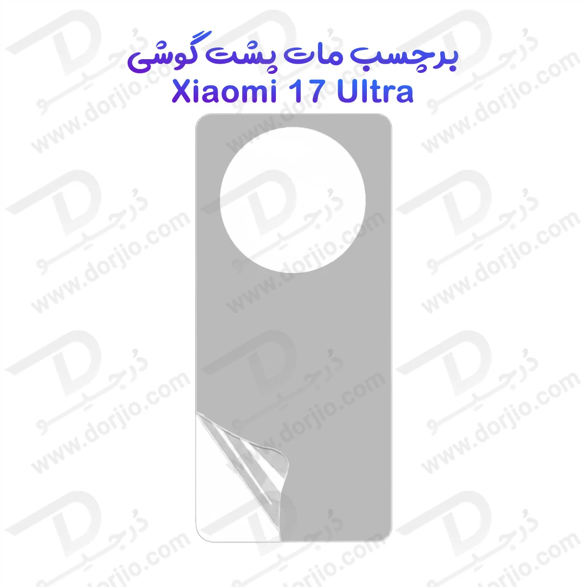 نانو برچسب مات پشت گوشی Xiaomi 17 Ultra
