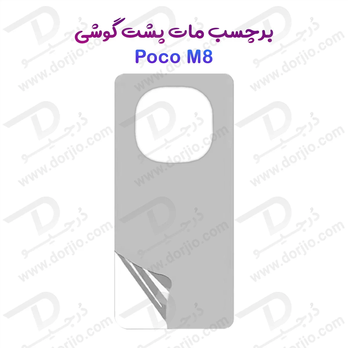 نانو برچسب مات پشت گوشی Poco M8 — تصویر ۲