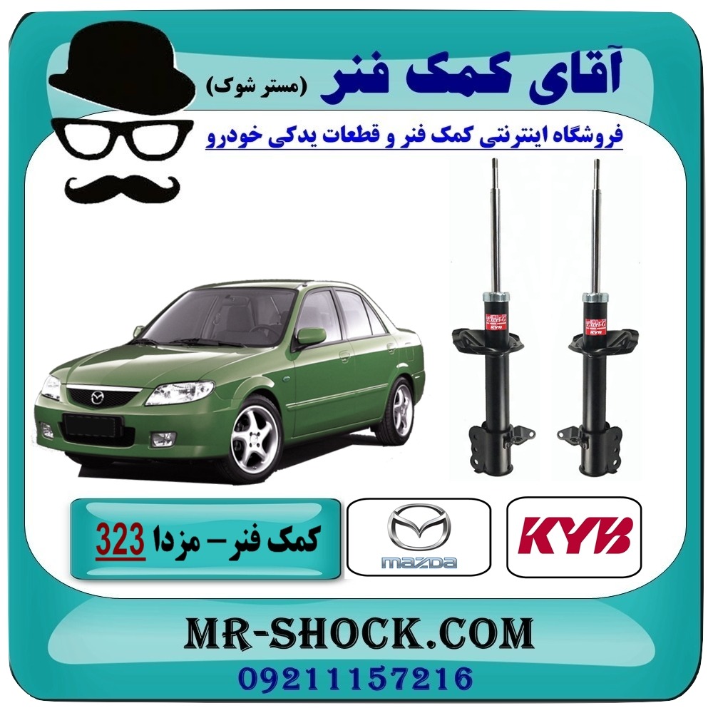 کمک فنر عقب مزدا 323 مدل (GL-GLX-FL) برند KYB ژاپن