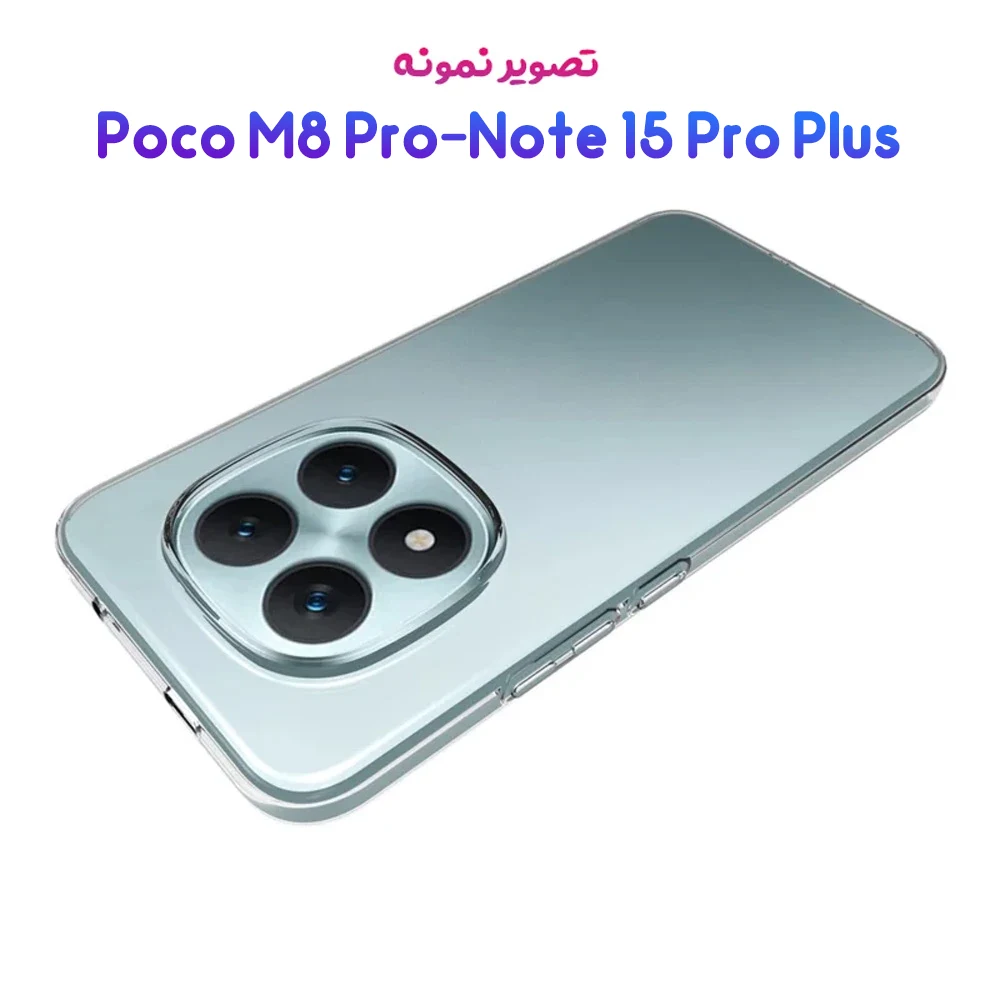 قاب ژله ای شفاف Poco M8 Pro — تصویر ۵