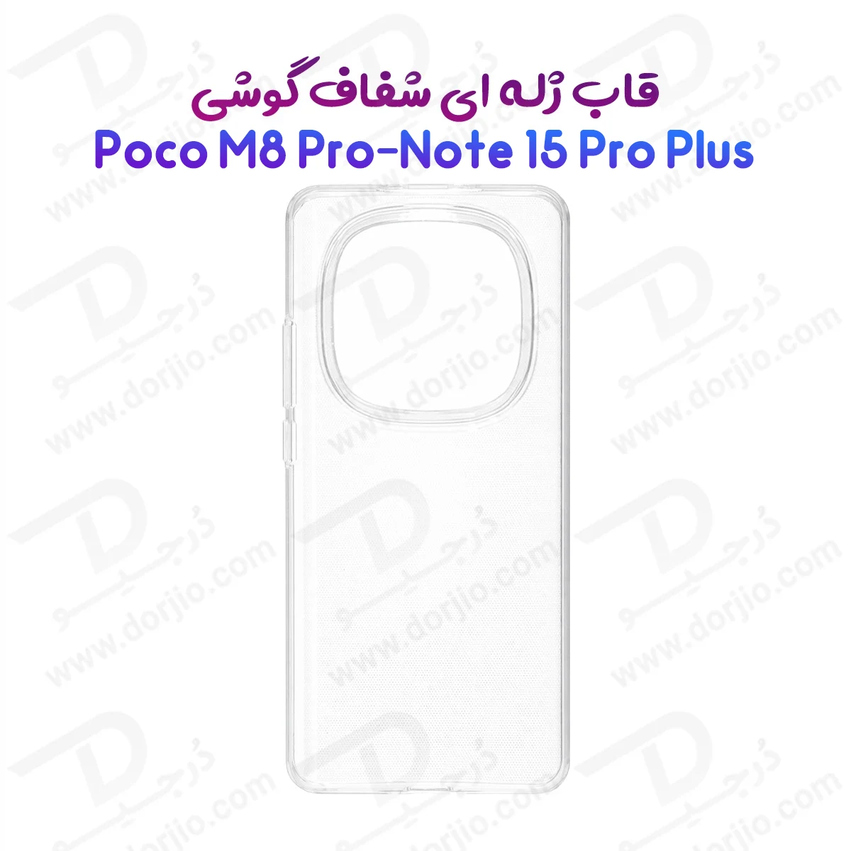 قاب ژله ای شفاف Poco M8 Pro