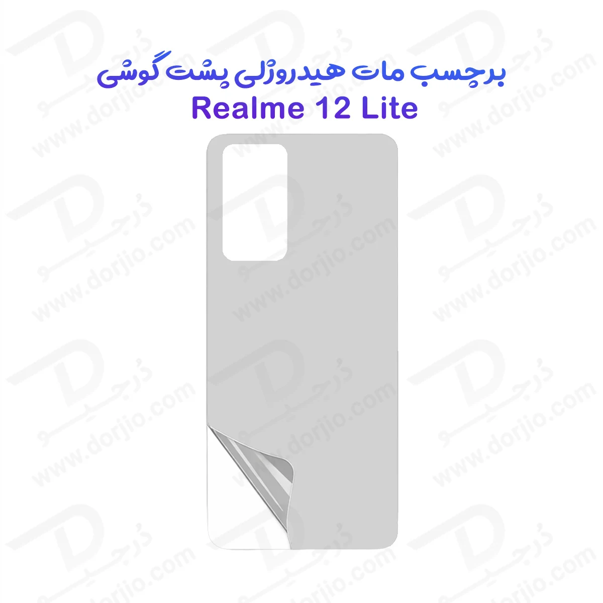 نانو برچسب مات پشت گوشی Realme 12 Lite — تصویر ۲