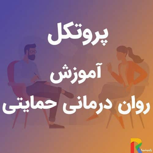 پروتکل آموزش روان درمانی حمایتی | رابینیا | کاملترین سایت روانشناسی ایران — تصویر ۲
