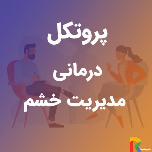 پروتکل درمانی مدیریت خشم | رابینیا | کاملترین سایت روانشناسی ایران — تصویر ۲