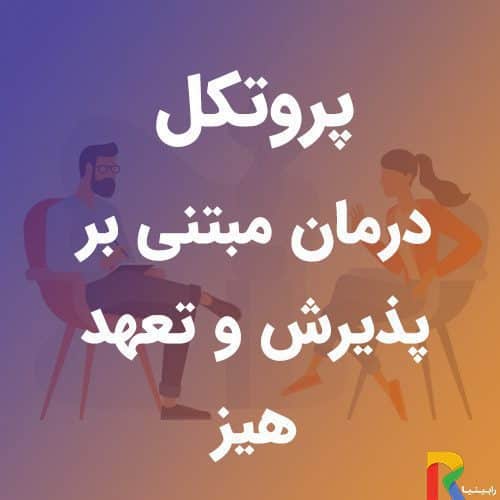 پروتکل درمان مبتنی بر پذیرش و تعهد هیز | رابینیا | کاملترین سایت روانشناسی ایران — تصویر ۲