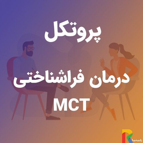 پروتکل درمان فراشناختی (MCT) | رابینیا | کاملترین سایت روانشناسی ایران — تصویر ۲