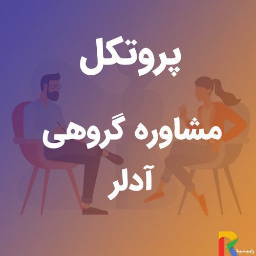 پروتکل مشاوره گروهی آدلر | رابینیا | کاملترین سایت روانشناسی ایران — تصویر ۲