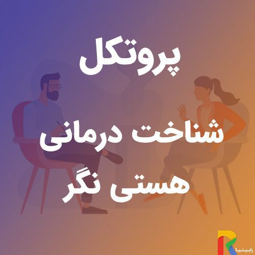 پروتکل شناخت درمانی هستی نگر | رابینیا | کاملترین سایت روانشناسی ایران — تصویر ۲