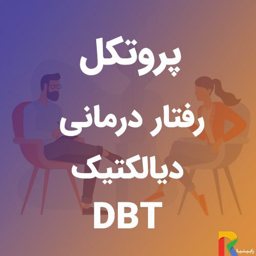 پروتکل رفتار درمانی دیالکتیک (DBT) | رابینیا | کاملترین سایت روانشناسی ایران — تصویر ۲