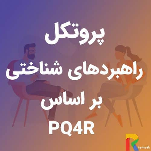 پروتکل راهبردهای شناختی (PQ4R) | رابینیا | کاملترین سایت روانشناسی ایران — تصویر ۳