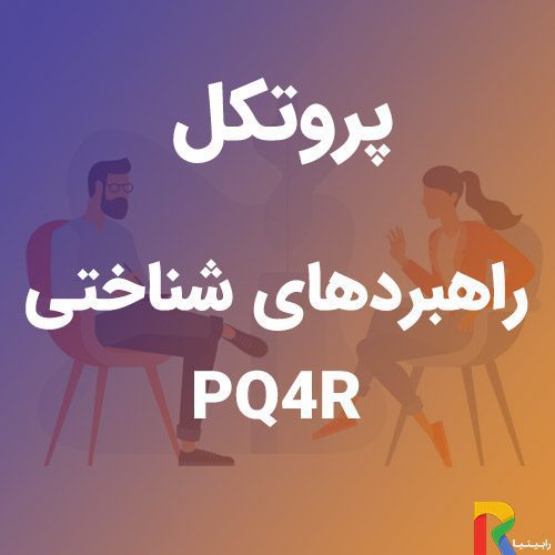 پروتکل راهبردهای شناختی (PQ4R) | رابینیا | کاملترین سایت روانشناسی ایران — تصویر ۲