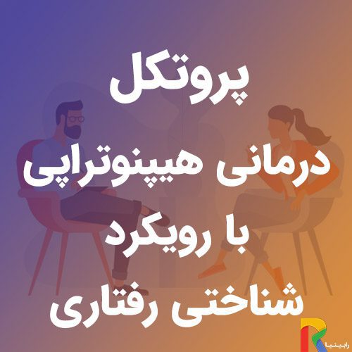 پروتکل درمانی هیپنوتراپی با رویکرد شناختی رفتاری | رابینیا | کاملترین سایت روانشناسی ایران — تصویر ۲