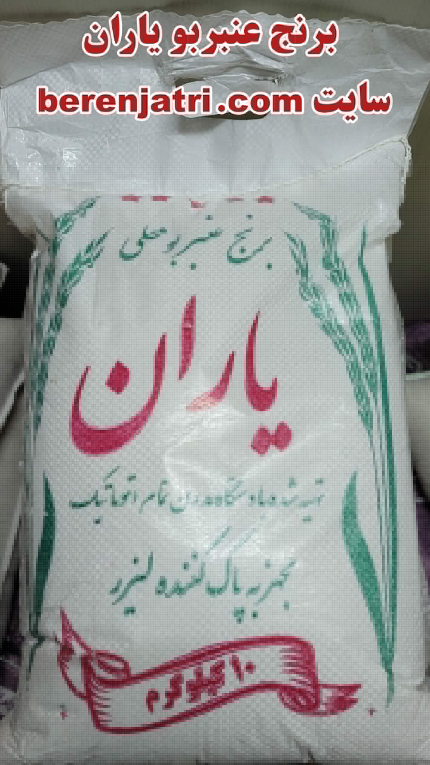 برنج ایرانی عنبربو یاران امسال، ضمانت 100%اصل، پلمپ، بدون قاطی فوق ممتاز – بسته 10 کیلوگرم