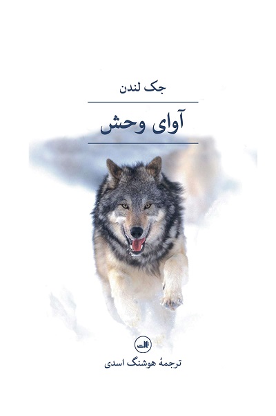 آوای وحش — تصویر ۲