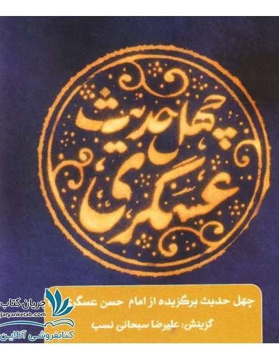 کتاب چهل حدیث عسکری