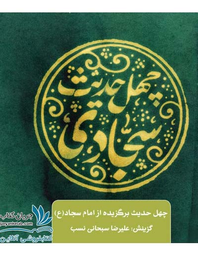 کتاب چهل حدیث سجادی — تصویر ۲