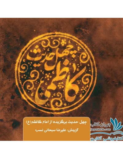 کتاب چهل حدیث کاظمی